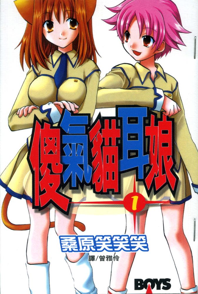 傻气猫耳娘第1卷图