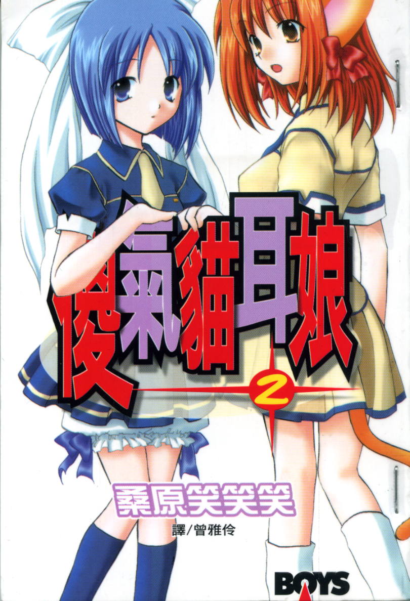 傻气猫耳娘第2卷图