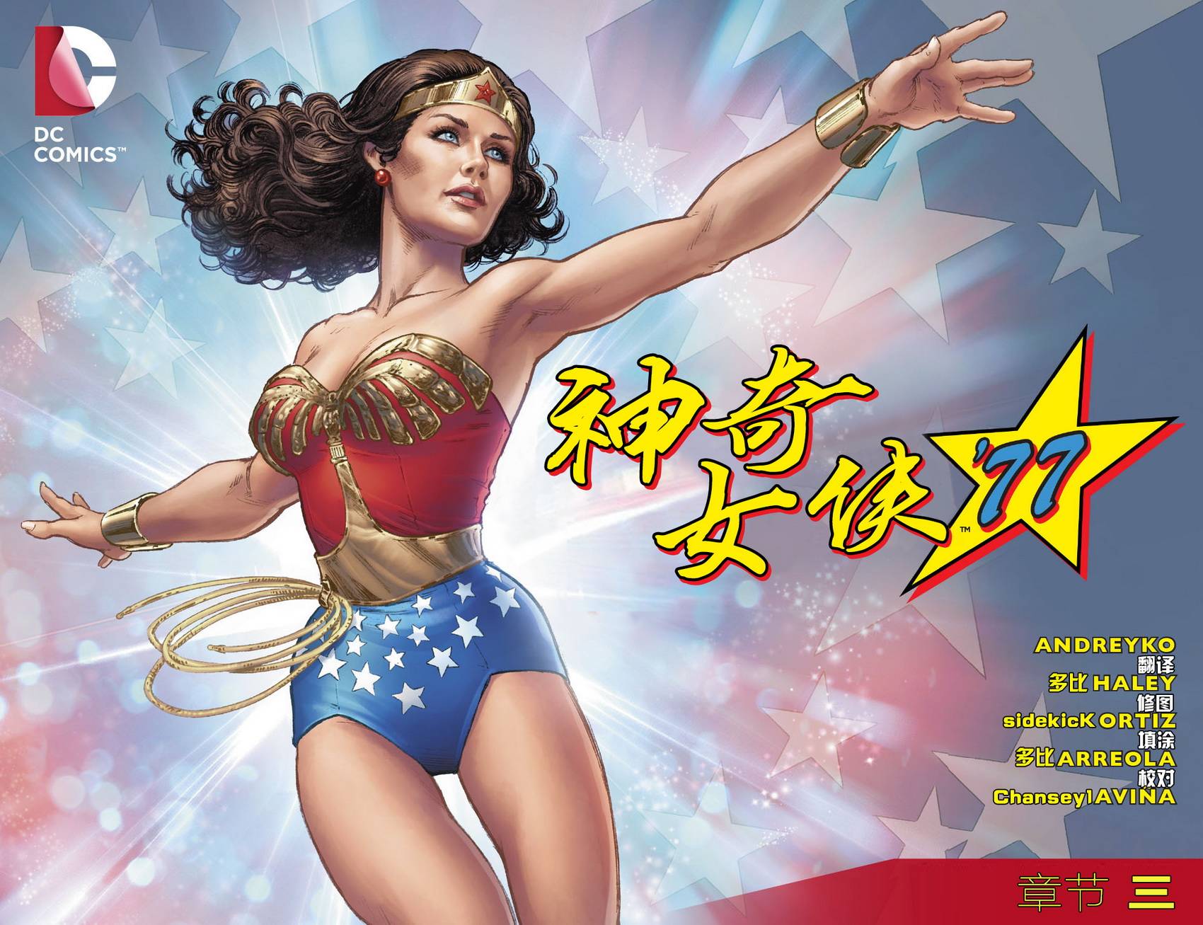 神奇女侠’77第3卷图