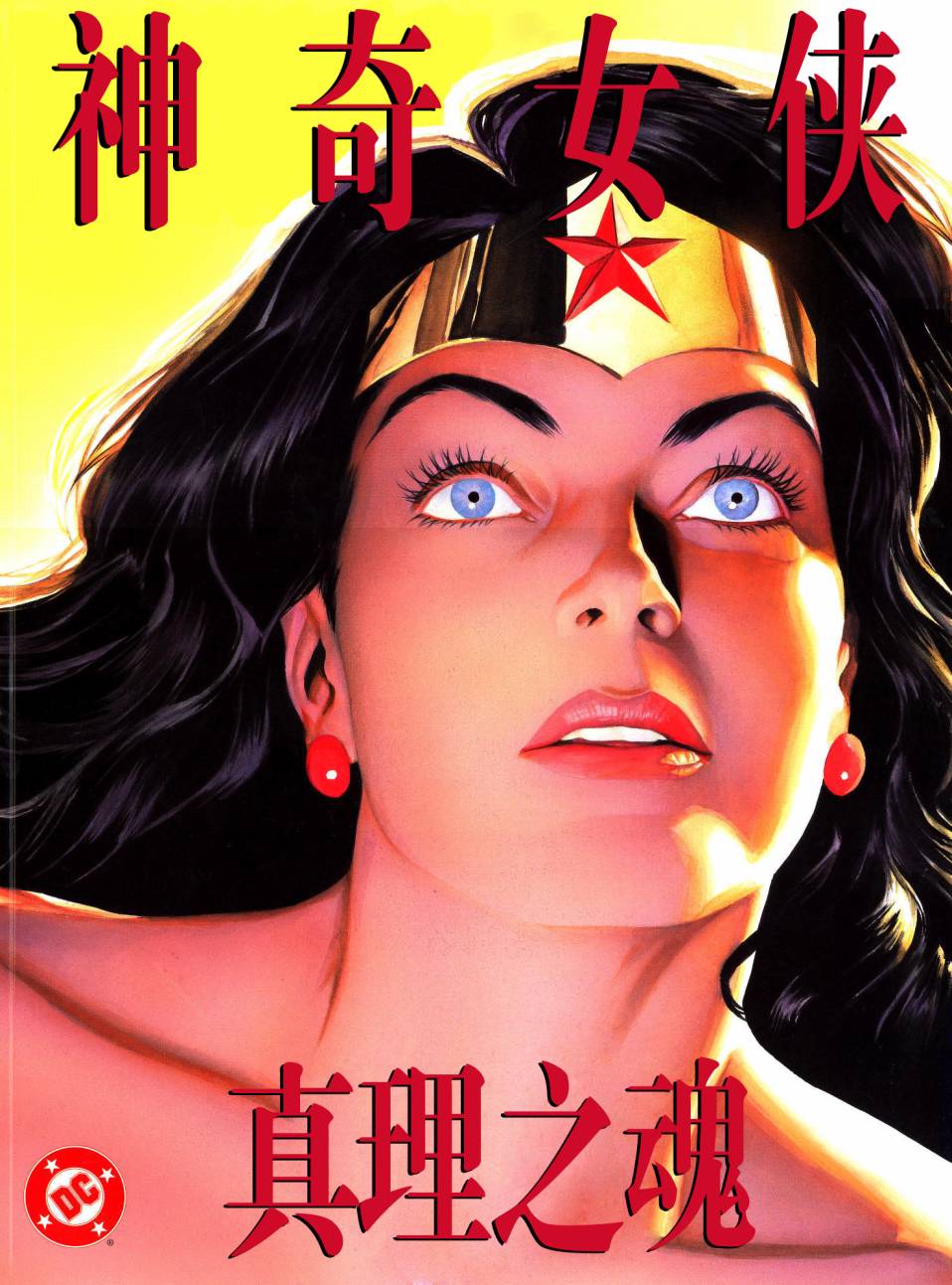 神奇女侠：真理之魂全1卷图