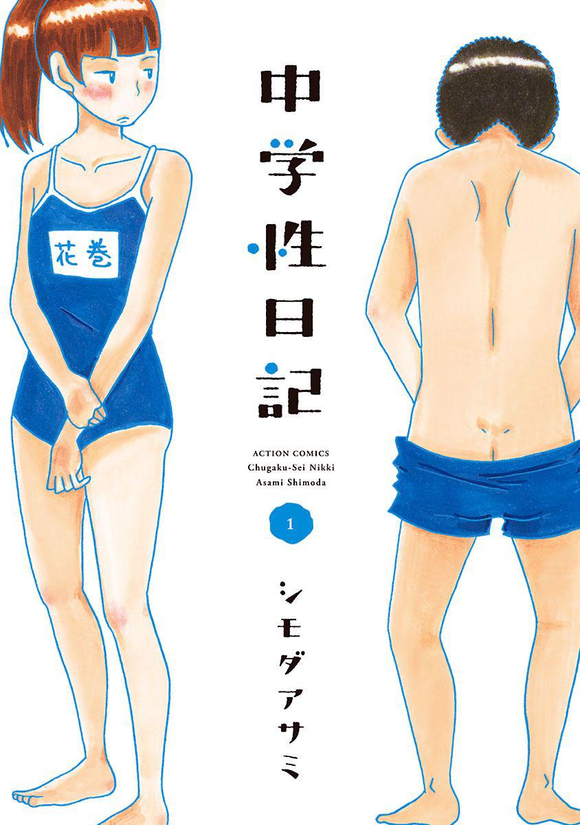 骚气蓬勃的中学生日记第1话图