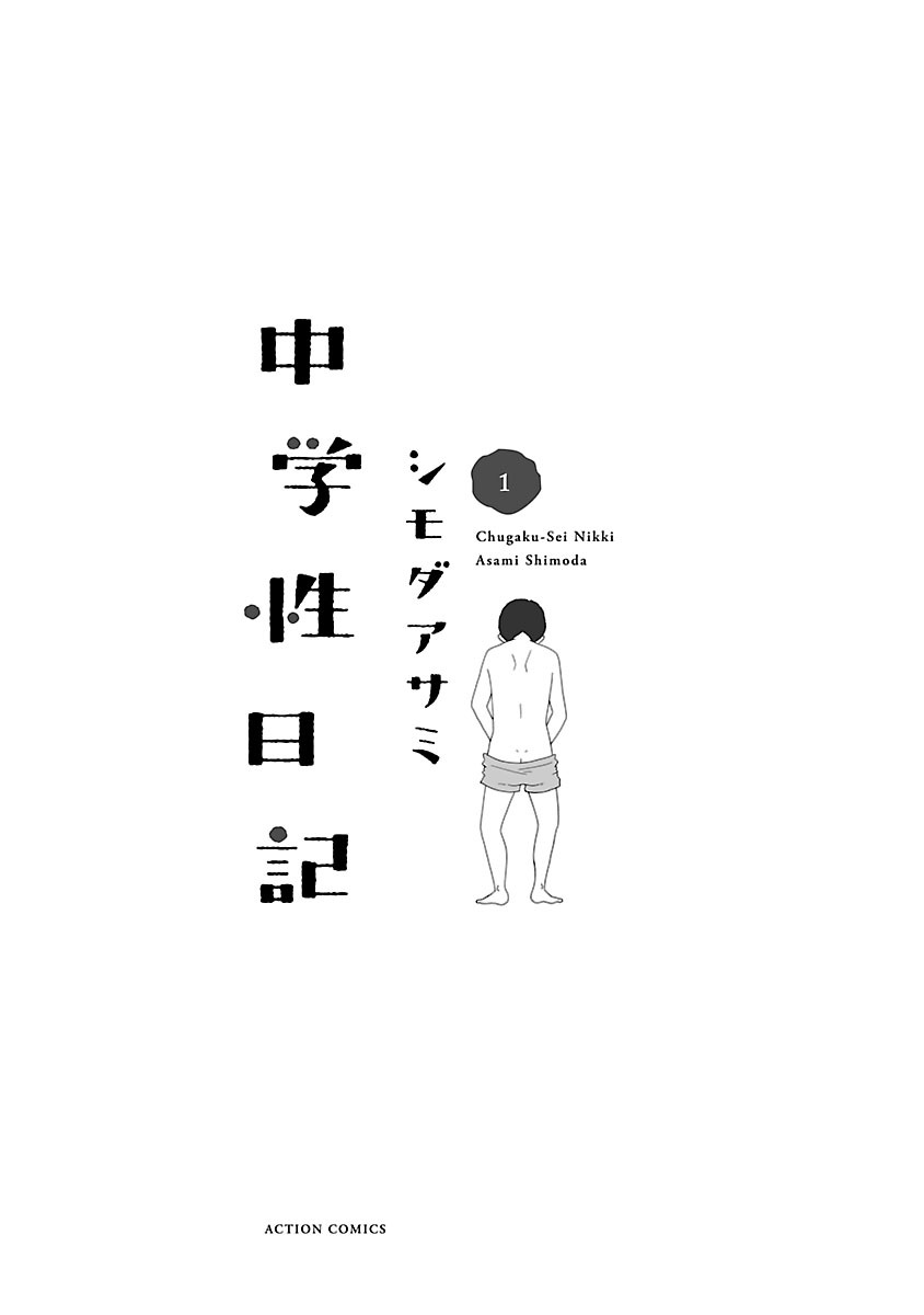 骚气蓬勃的中学生日记第1话图