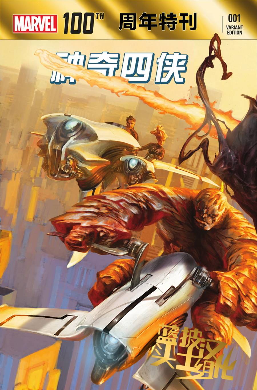 神奇四侠V5年刊01图