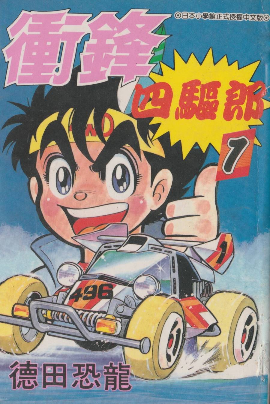 四驱小子第1卷图