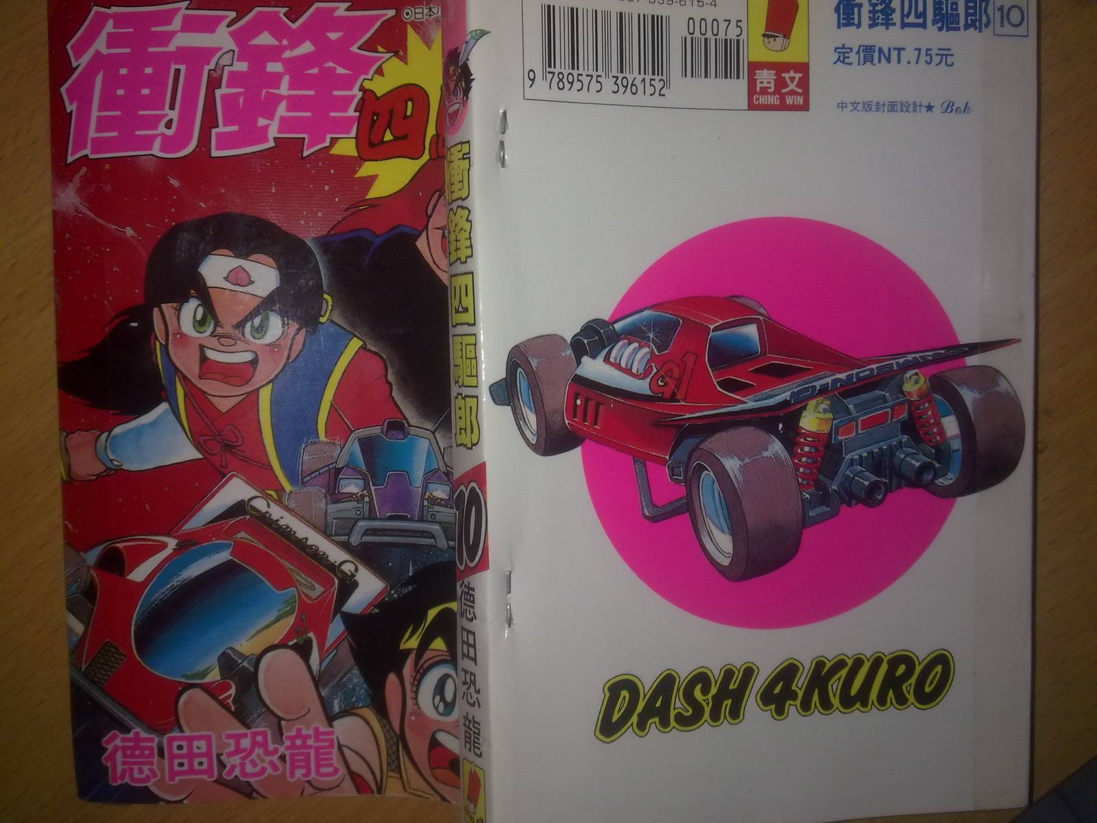 四驱小子第10卷图