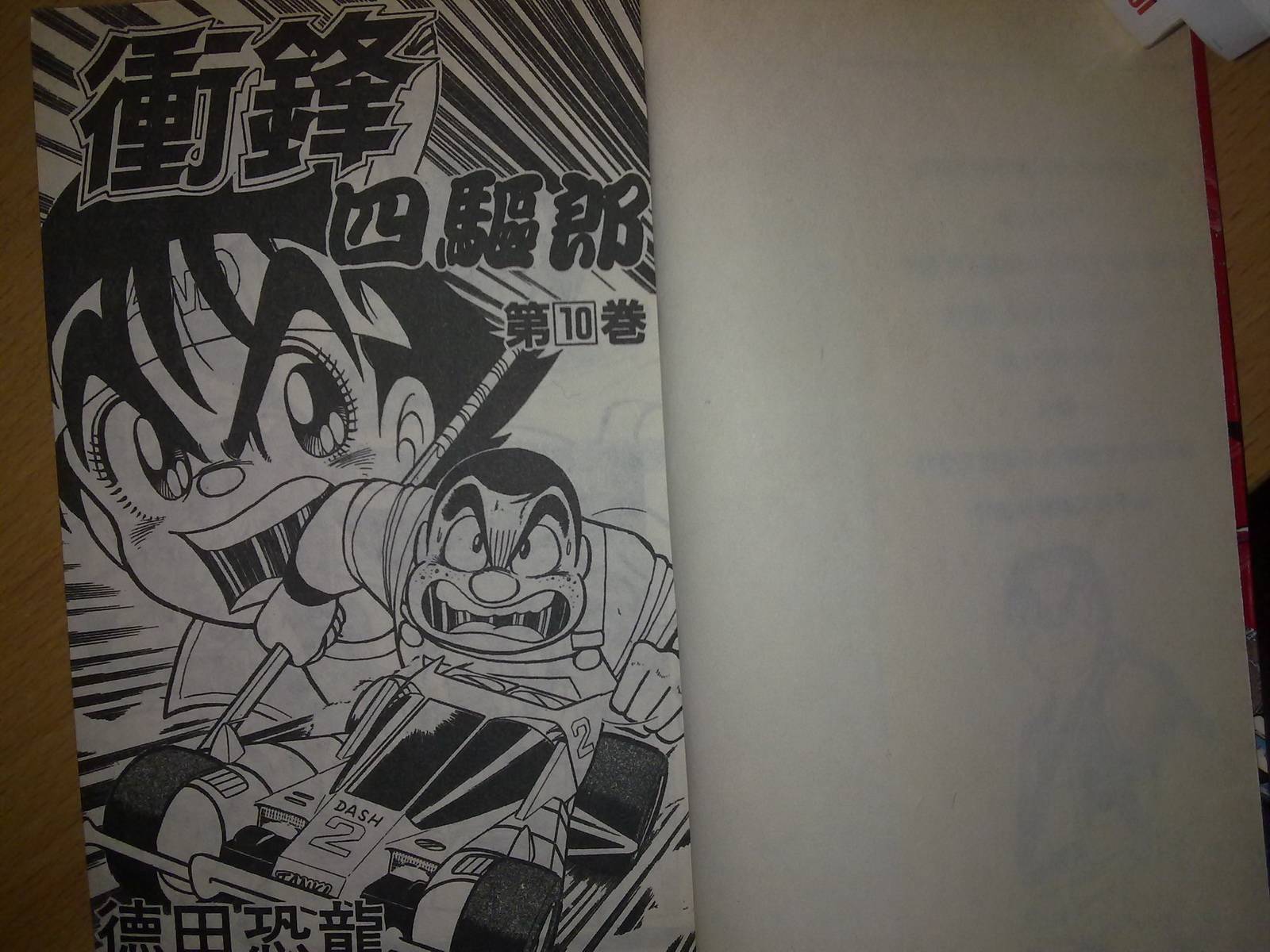 四驱小子第10卷图