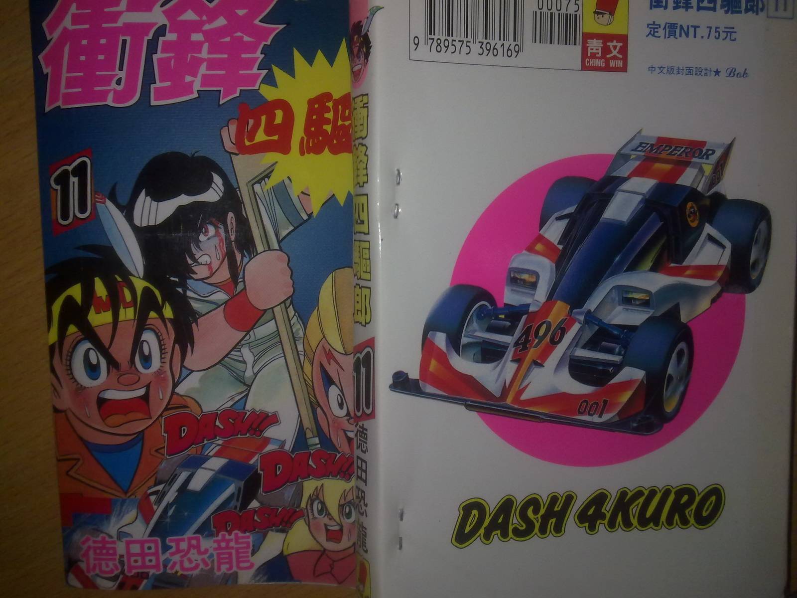 四驱小子第11卷图