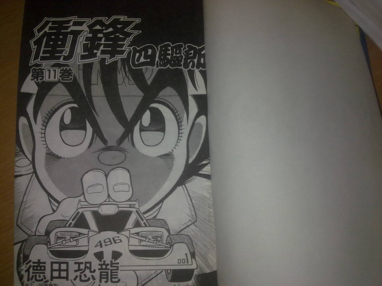 四驱小子第11卷图