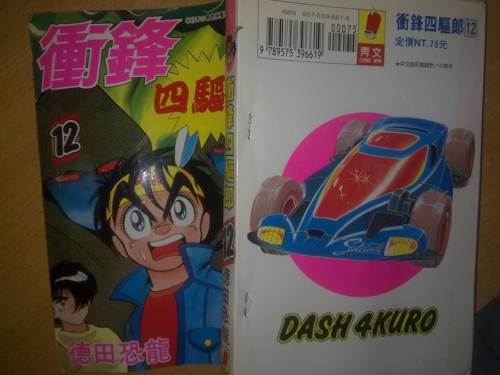 四驱小子第12卷图