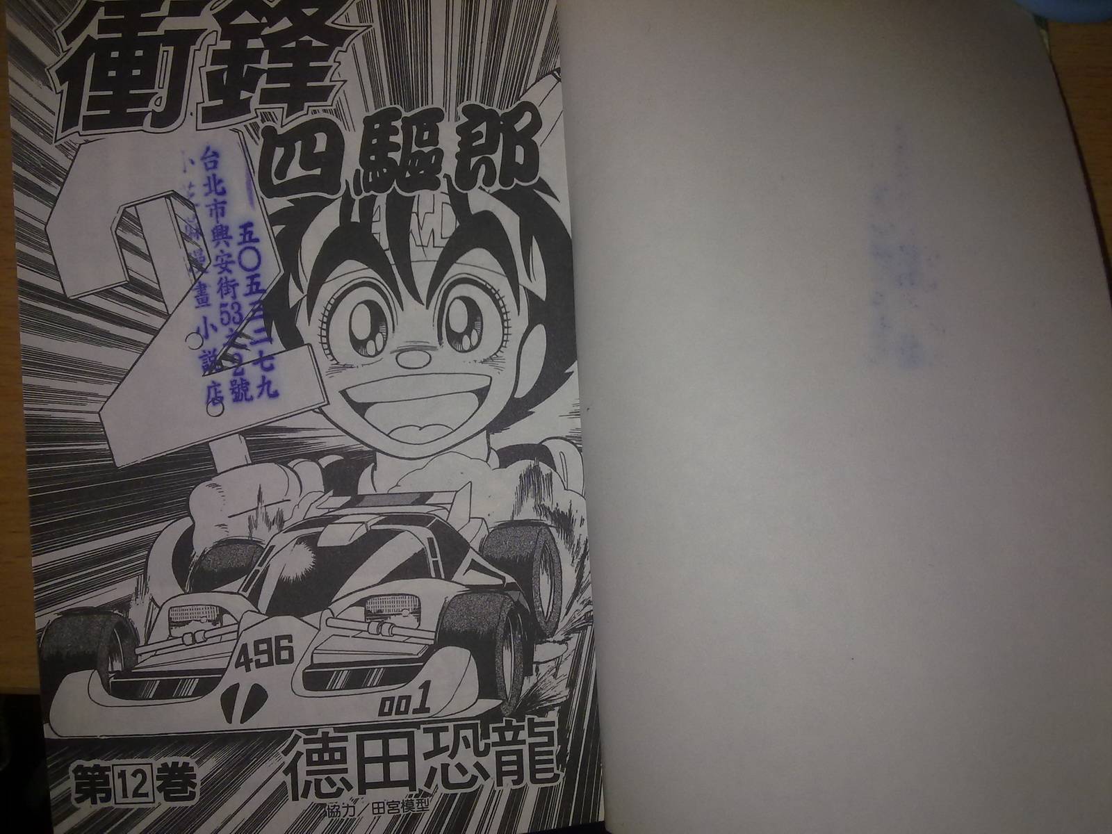 四驱小子第12卷图