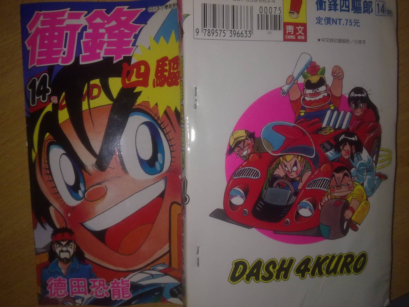 四驱小子第14卷图