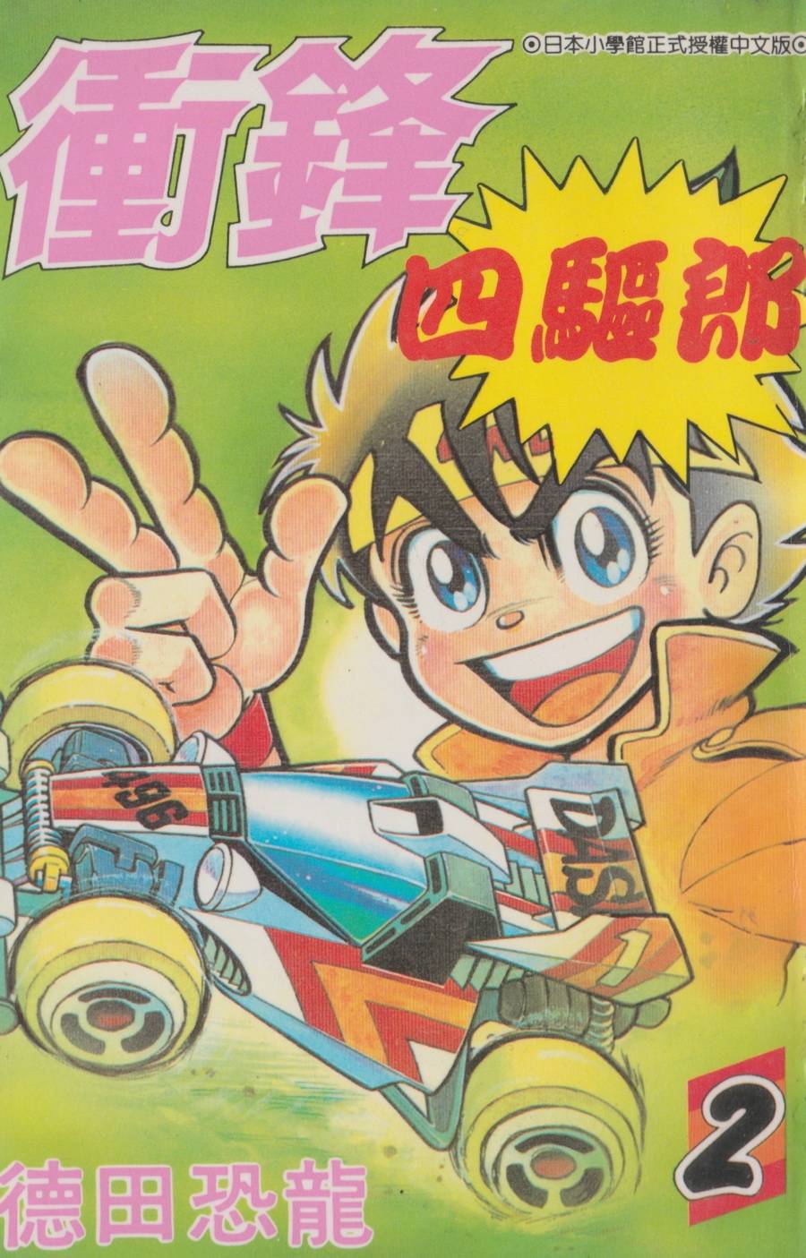 四驱小子第2卷图