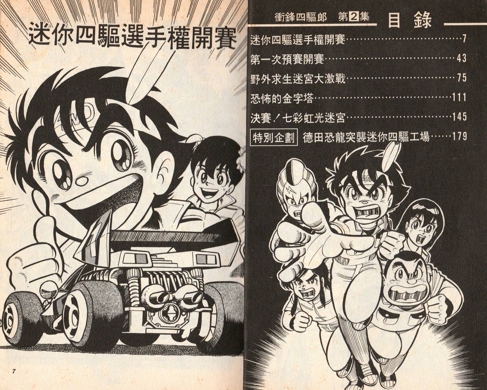 四驱小子第2卷图