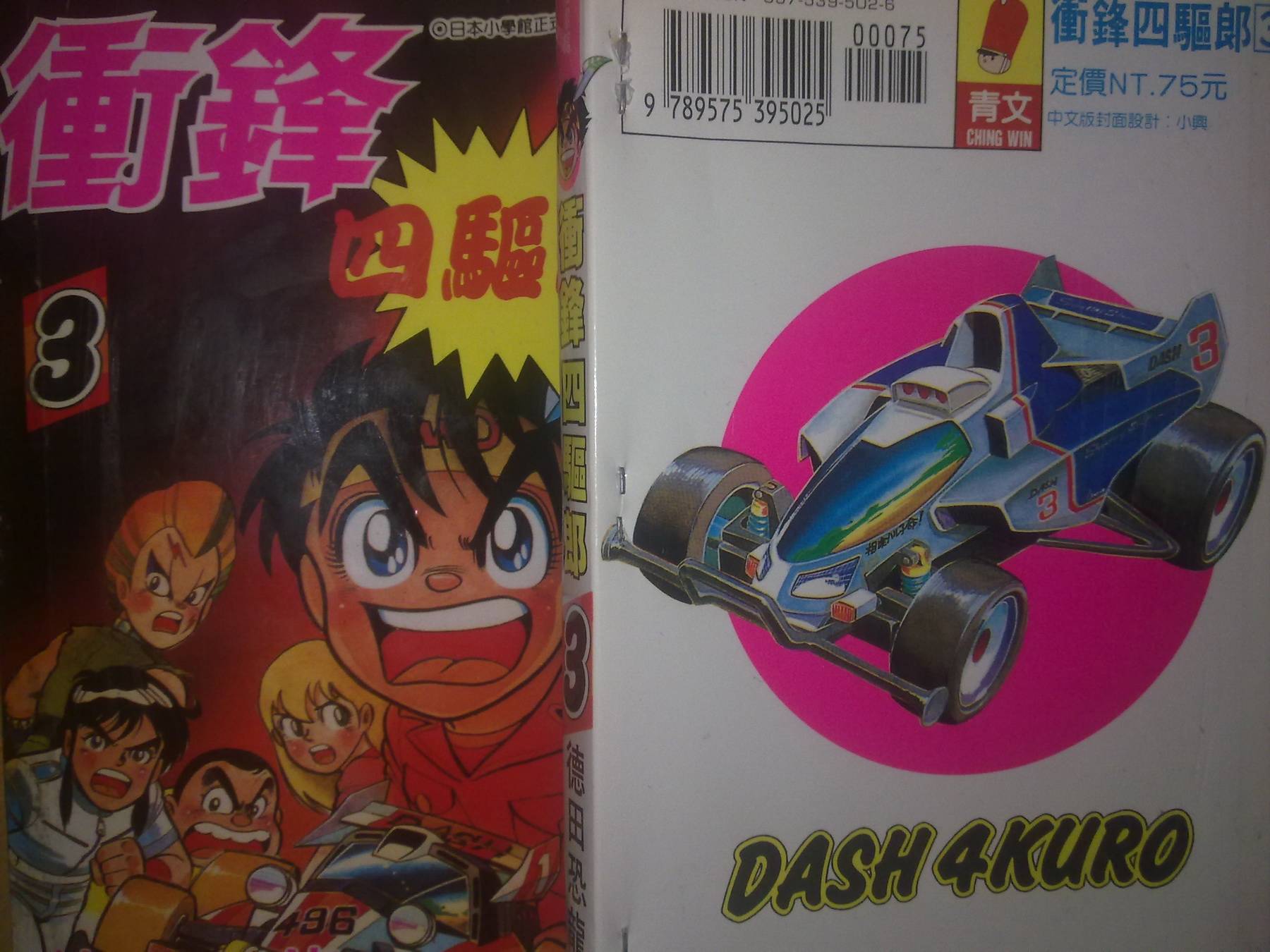 四驱小子第3卷图