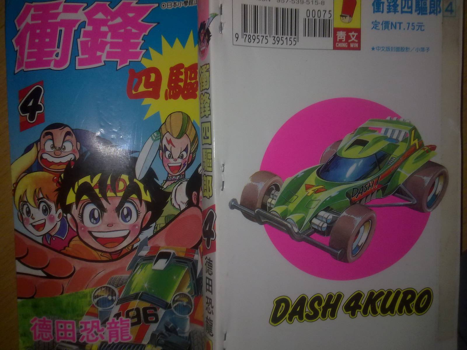 四驱小子第4卷图