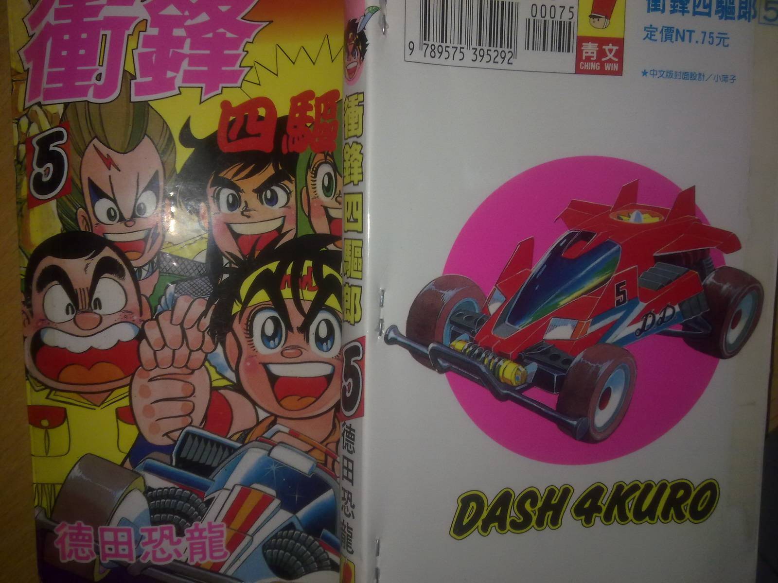 四驱小子第5卷图