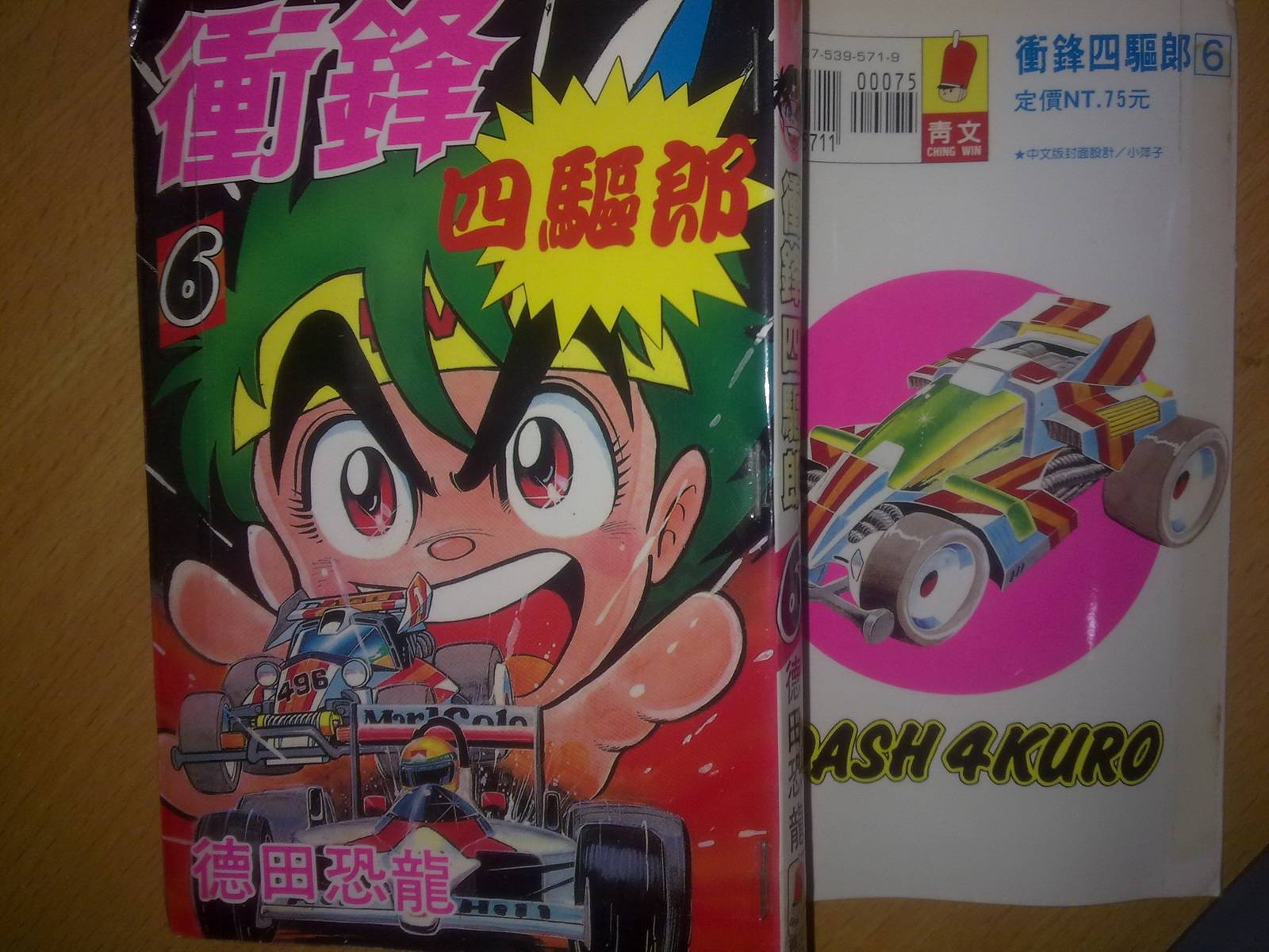 四驱小子第6卷图