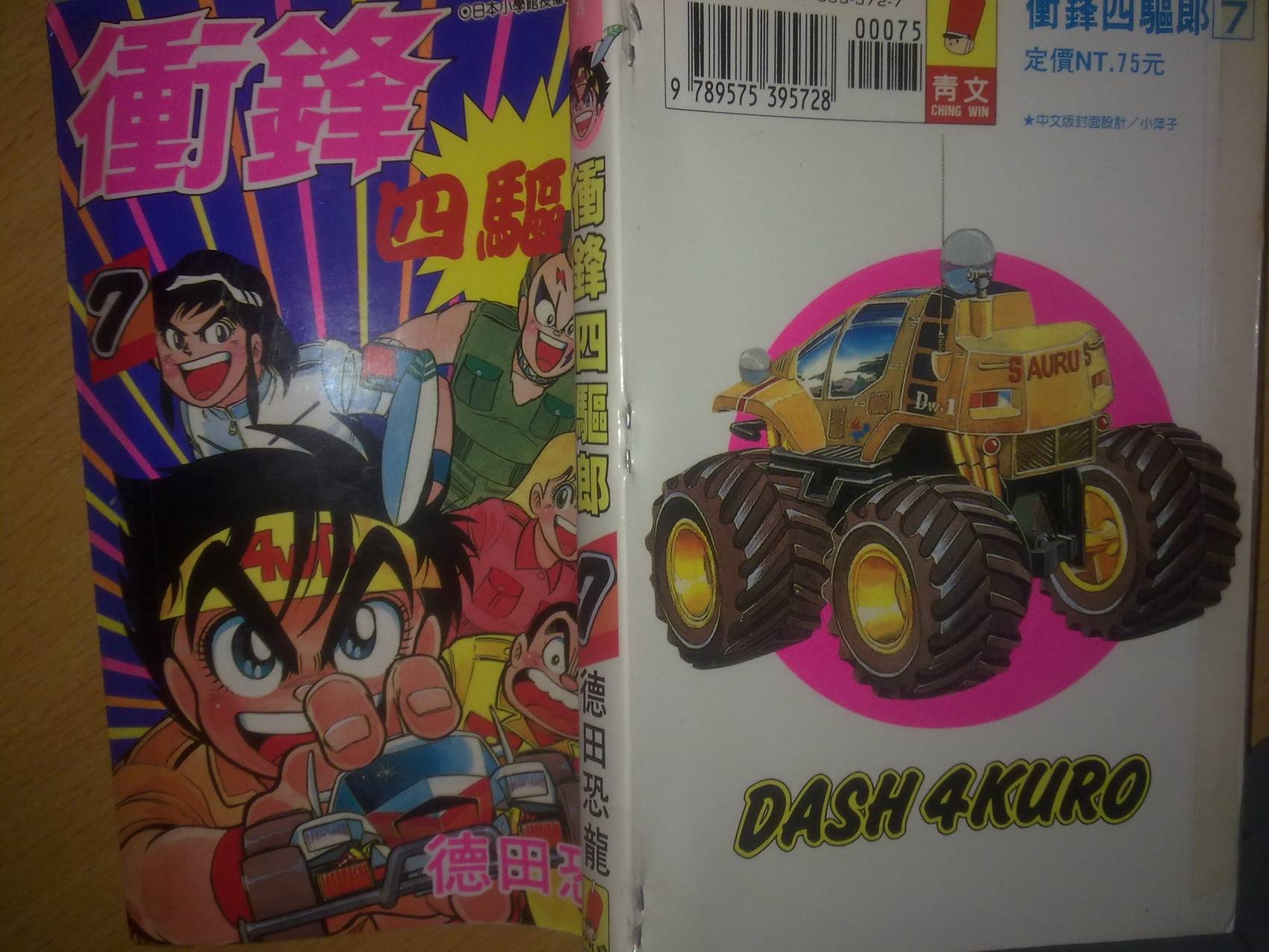 四驱小子第7卷图