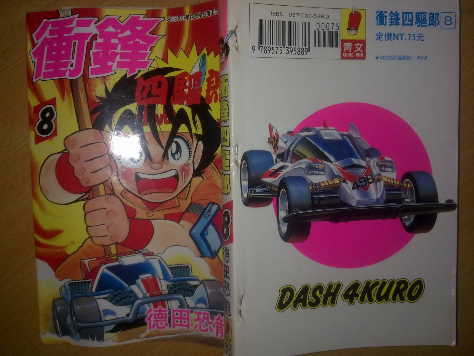 四驱小子第8卷图