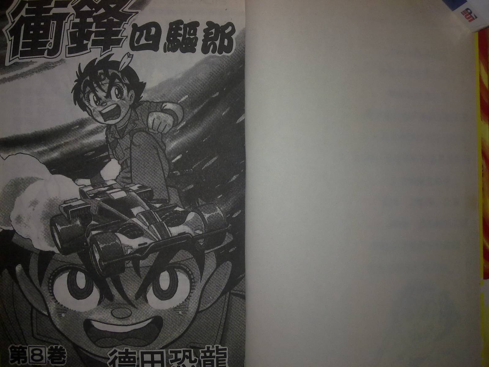 四驱小子第8卷图