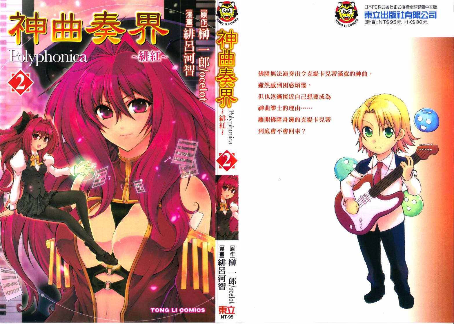 神曲奏界Polyphonica 绯红第2卷图