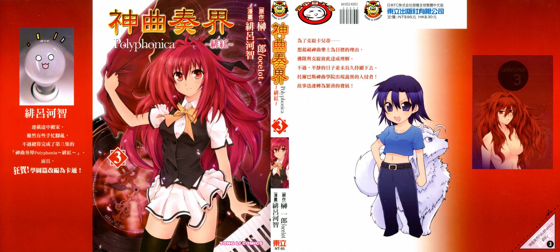 神曲奏界Polyphonica 绯红第3卷图