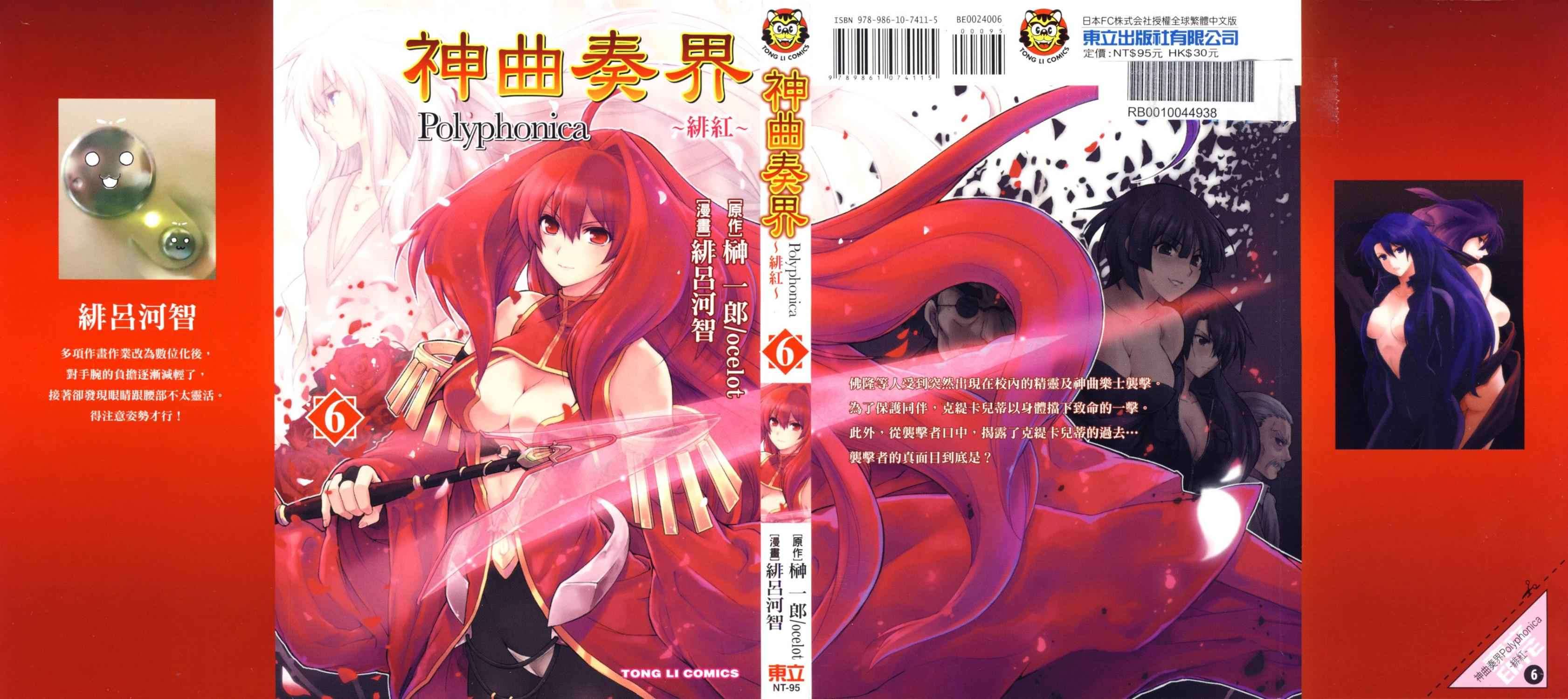 神曲奏界Polyphonica 绯红第6卷图