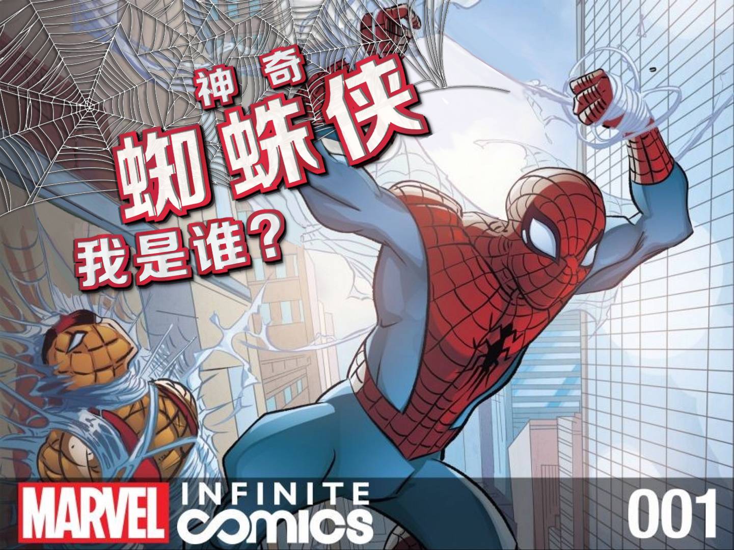 神奇蜘蛛侠无限漫画：我是谁第1卷图