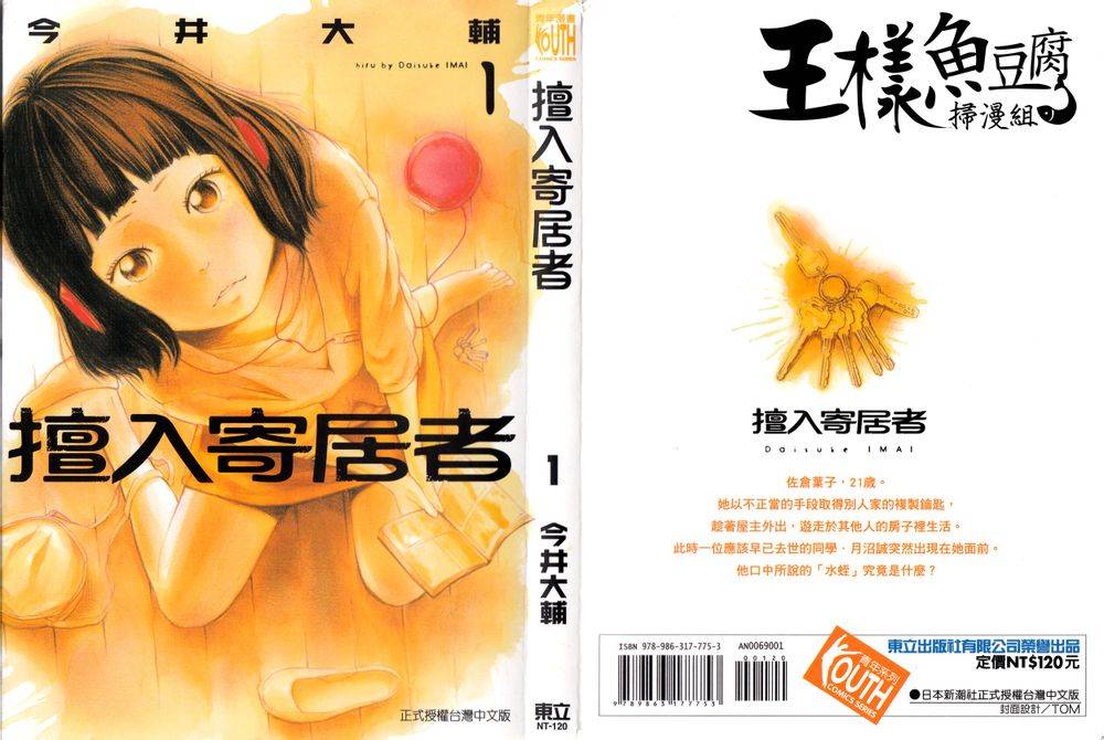 擅入寄居者第1话图