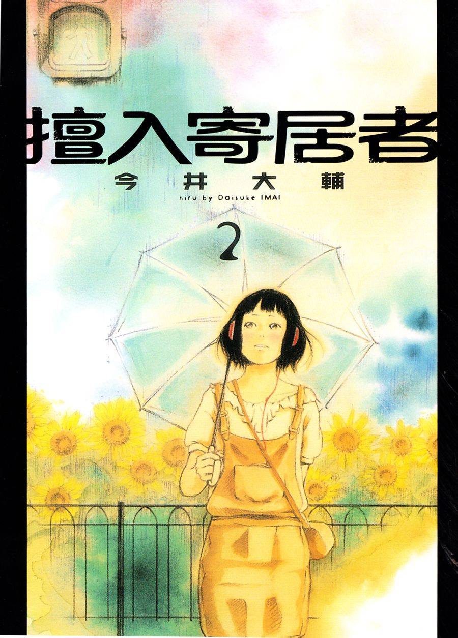 擅入寄居者第6话图