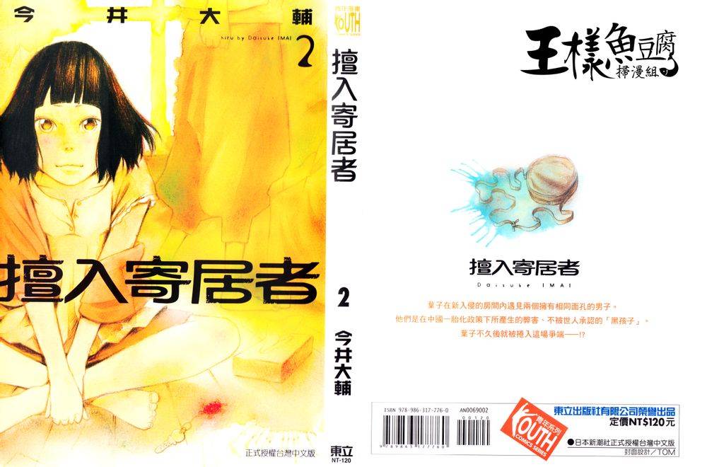 擅入寄居者第8话图