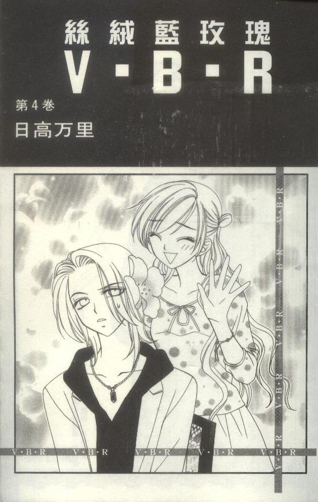 丝绒蓝玫瑰 V.B.R第4卷图