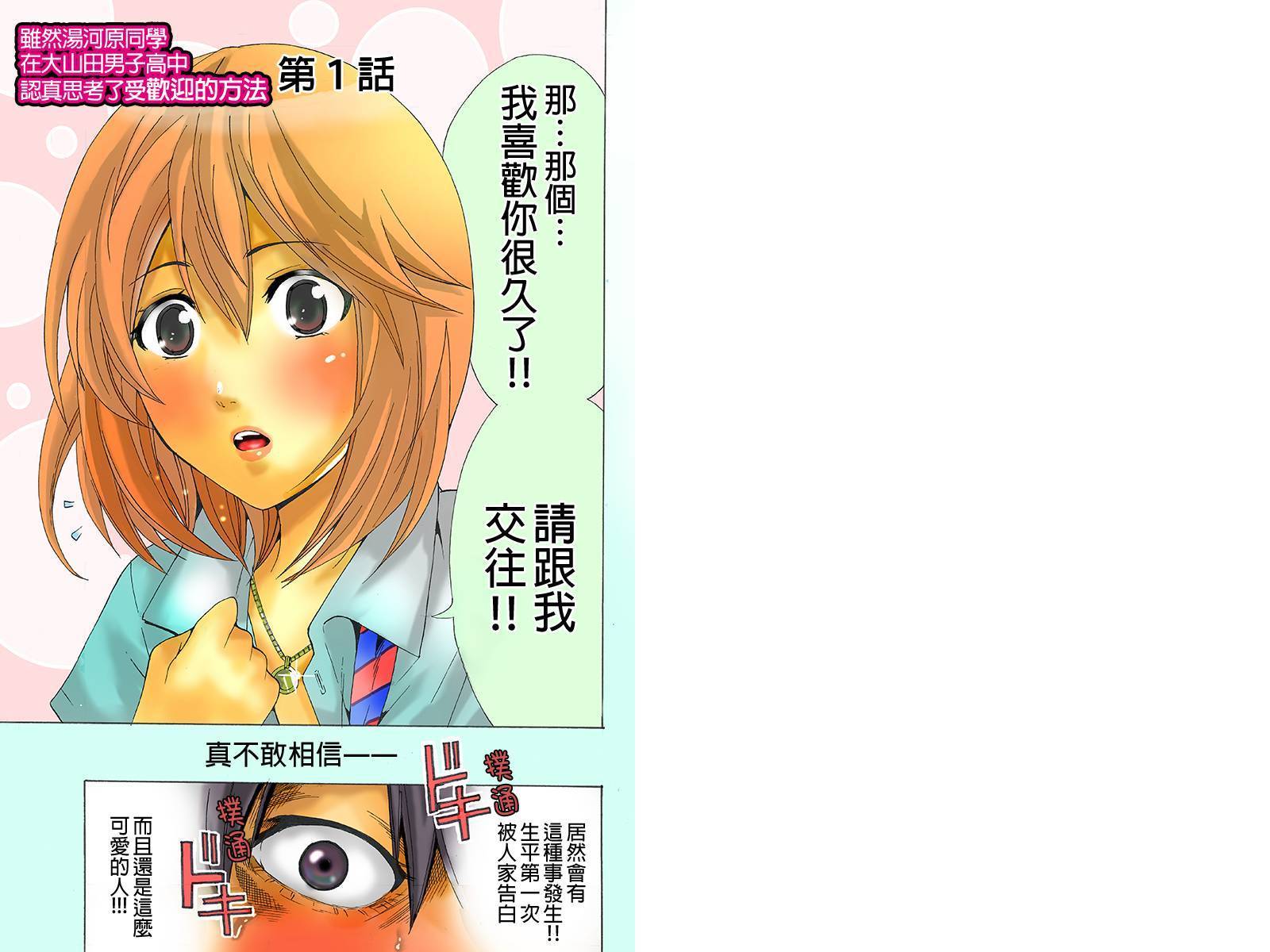 虽然汤河原同学在大山田男子高中认真思考了受欢迎的方法第1话图