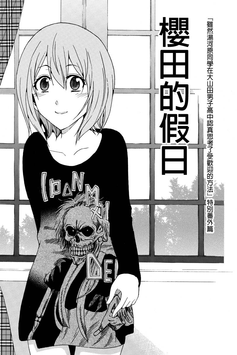 虽然汤河原同学在大山田男子高中认真思考了受欢迎的方法第20话图