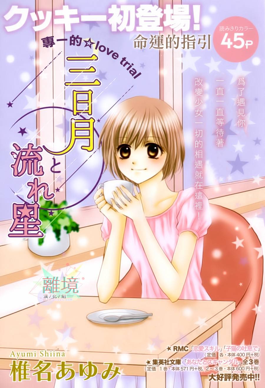 三日月与流星第1话图