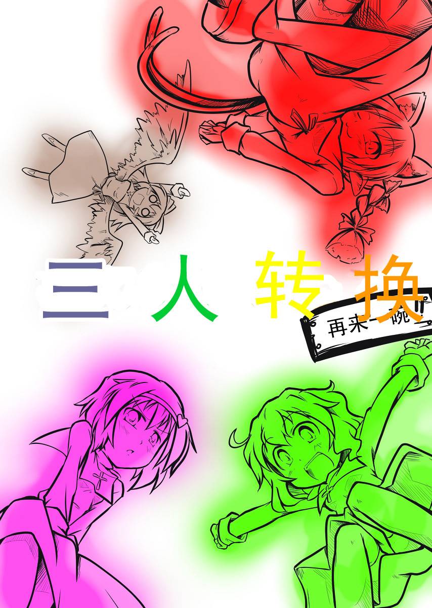三人转换第10话图
