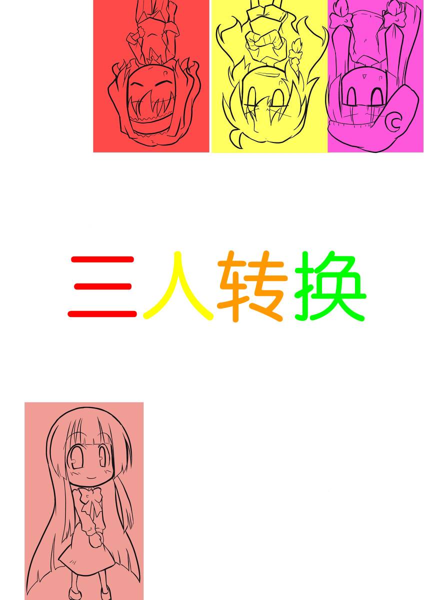 三人转换第12话图