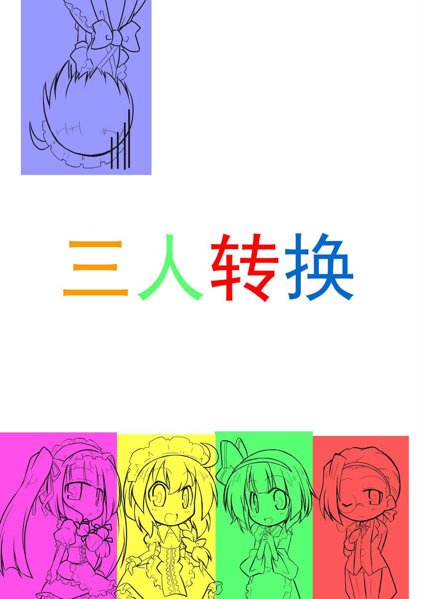 三人转换第17话图