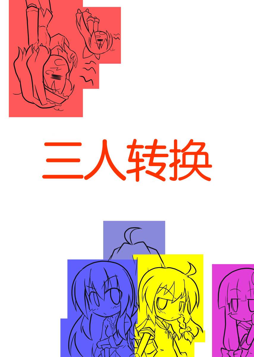 三人转换第2话图