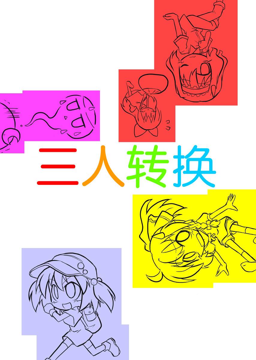 三人转换第6话图