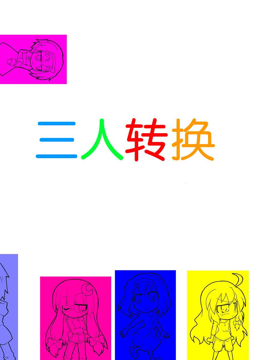 三人转换第7话图