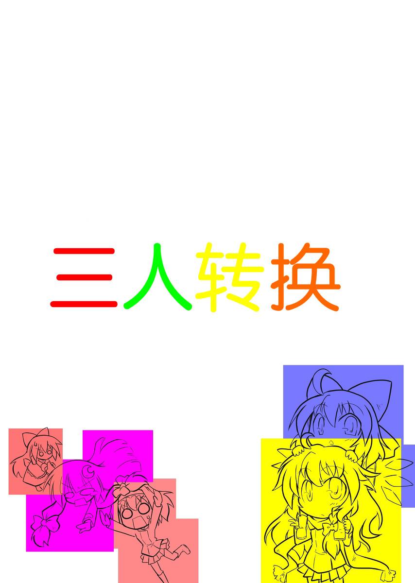三人转换第9话图