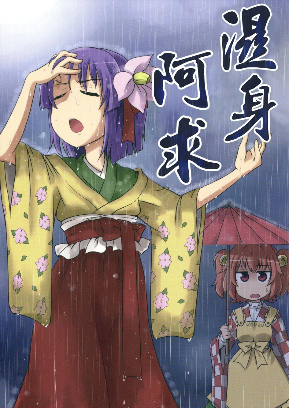 湿身阿求全1话图