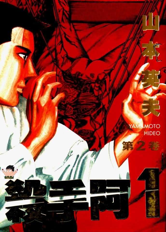 杀手阿一第2卷图