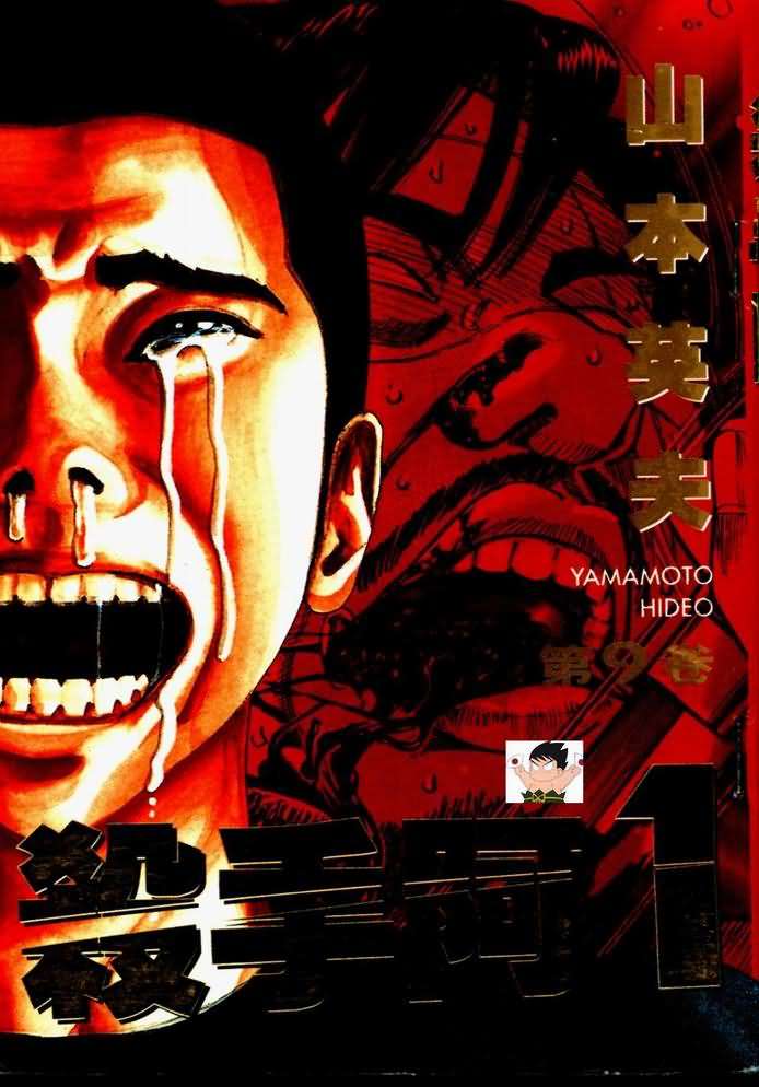 杀手阿一第9卷图