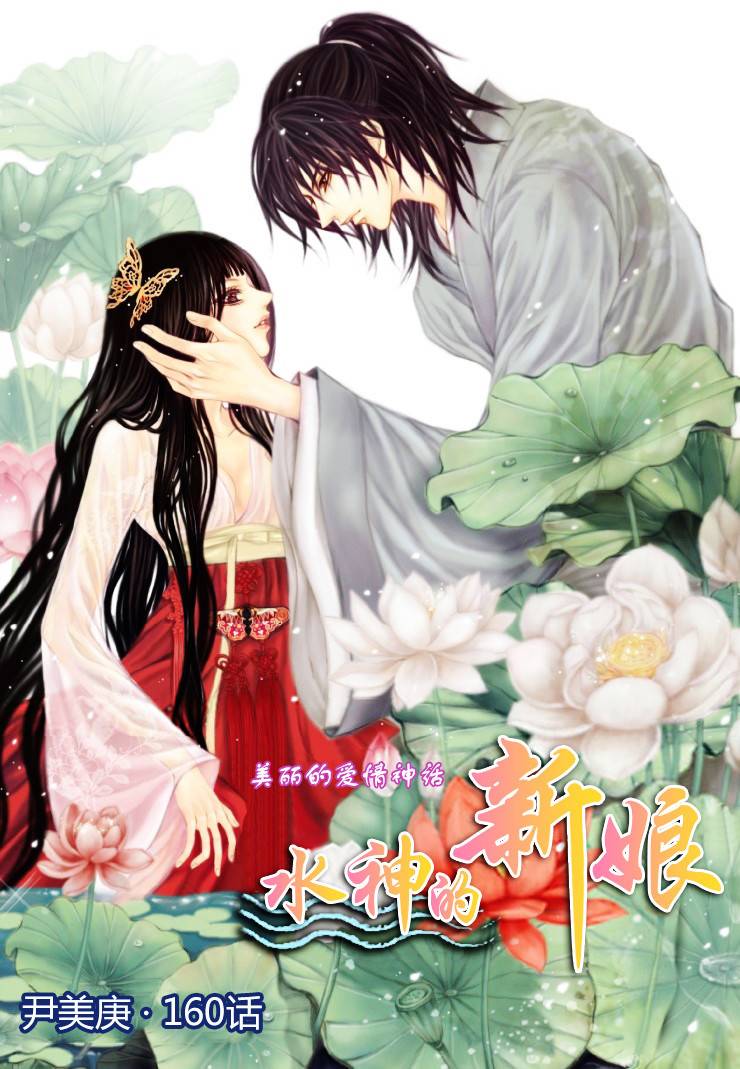 水神的新娘第160话图