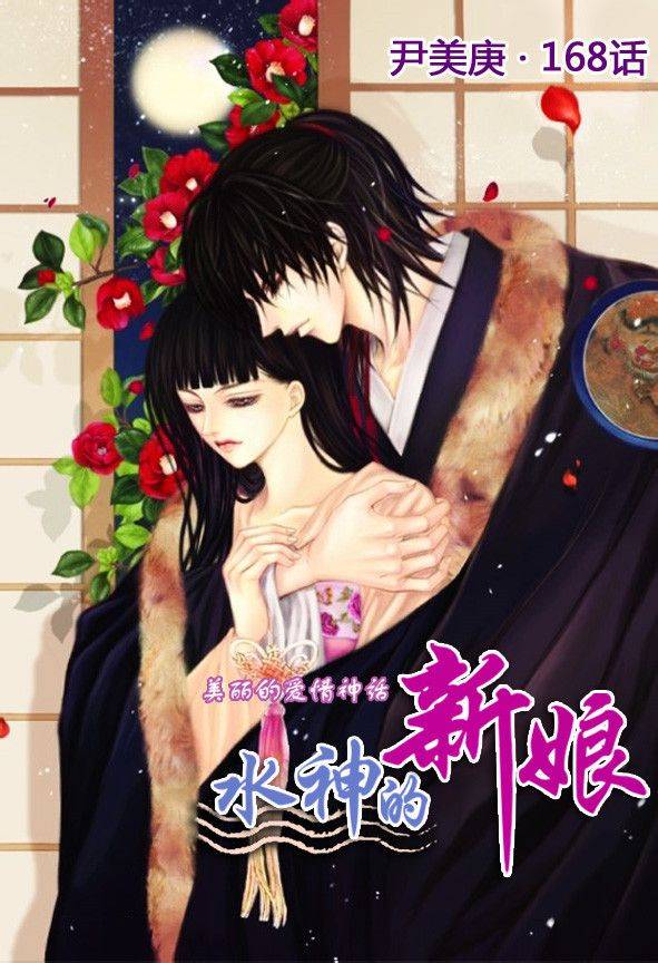 水神的新娘第168话图