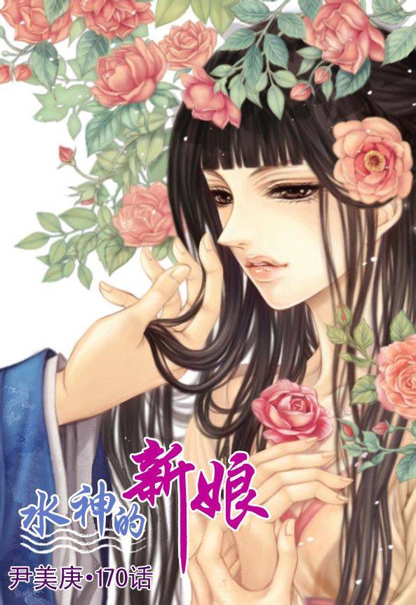 水神的新娘第170话图