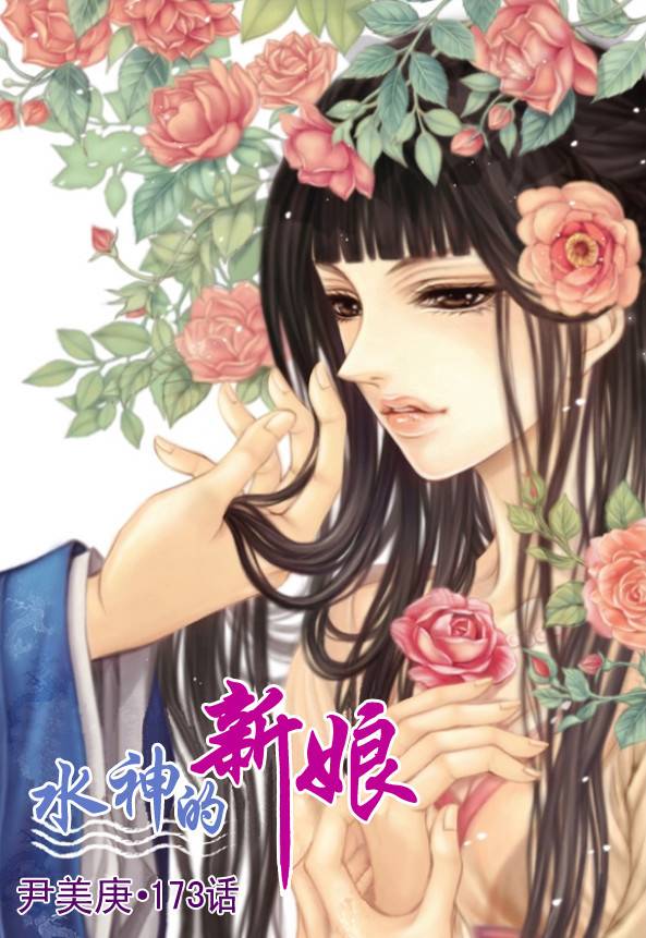 水神的新娘第173话图