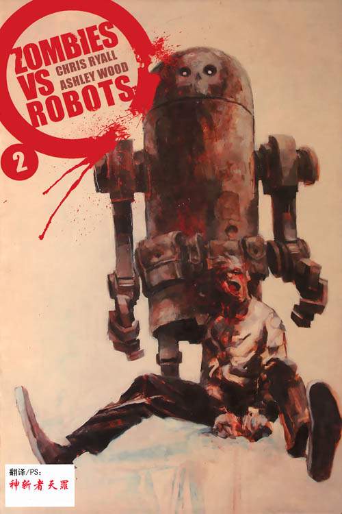 丧尸机器人大战第2卷图